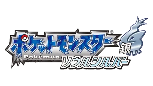 口袋妖怪 魂银 | Pokémon SoulSilver Version