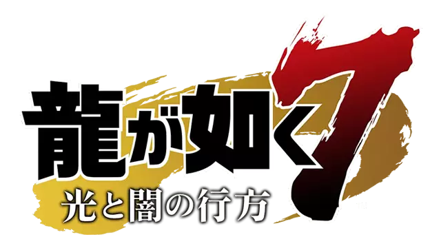 如龙 7：光与暗的去向 | Yakuza: Like a Dragon