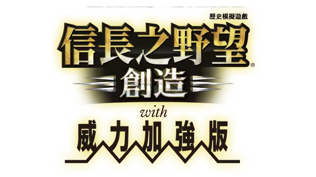 信长之野望:创造 威力加强版 | Nobunaga’s Ambition: Souzou – Power Up Kit LOGO