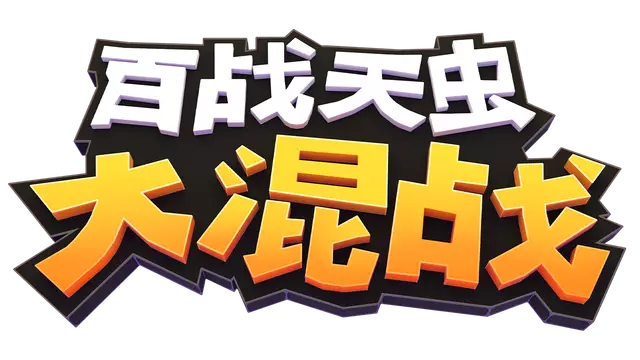 百战天虫 大混战 | Worms Rumble LOGO