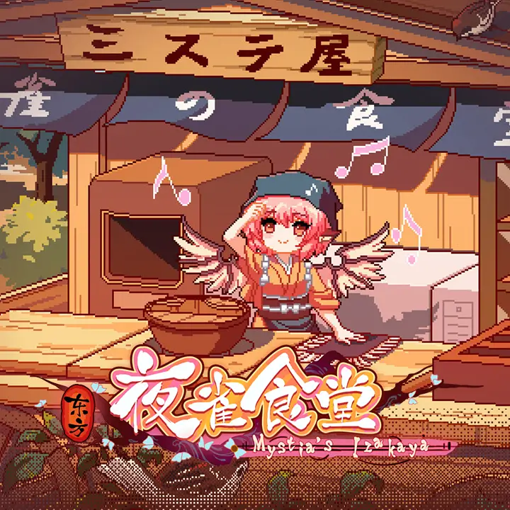 东方夜雀食堂 | Touhou Mystia's Izakaya