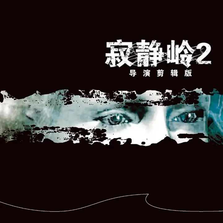 寂静岭 2：导演剪辑版
