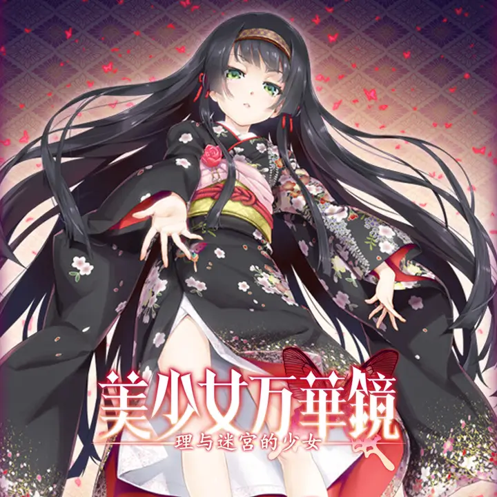 美少女万华镜 -理与迷宫的少女-