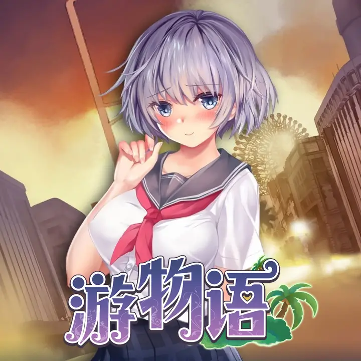 游物语