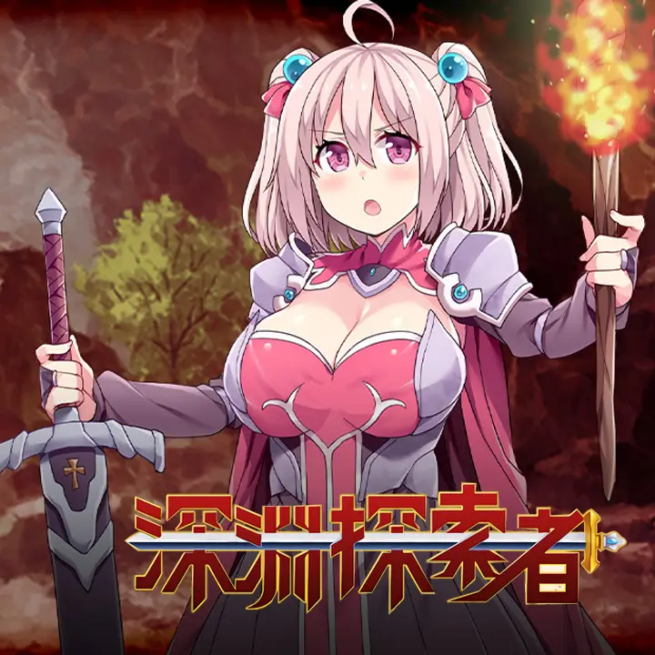 深渊探索者