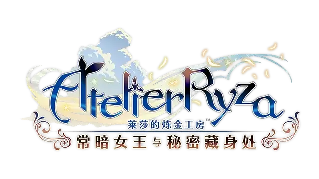 莱莎的炼金工房：常暗女王与秘密藏身处 | Atelier Ryza: Ever Darkness & the Secret Hideout LOGO