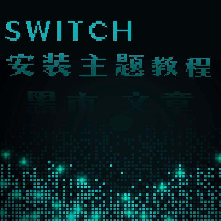 主题安装教程