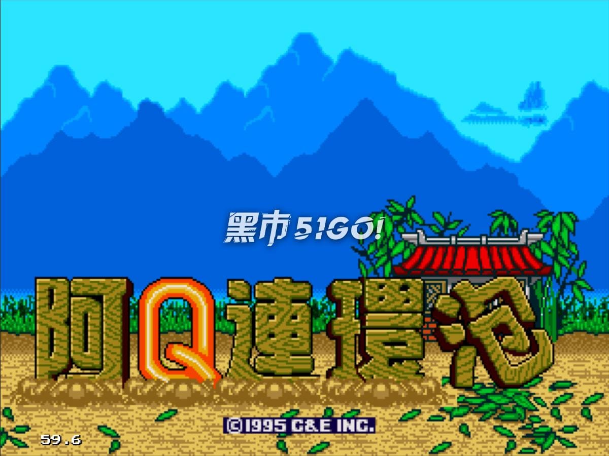 阿Q连环泡-A Q Lian Huan Pao-游戏截图-好玩游戏库