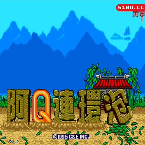 阿Q连环泡