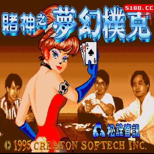 赌神之梦幻扑克