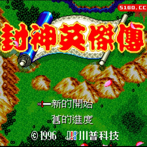 封神英杰传