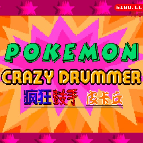 疯狂鼓手皮卡丘 