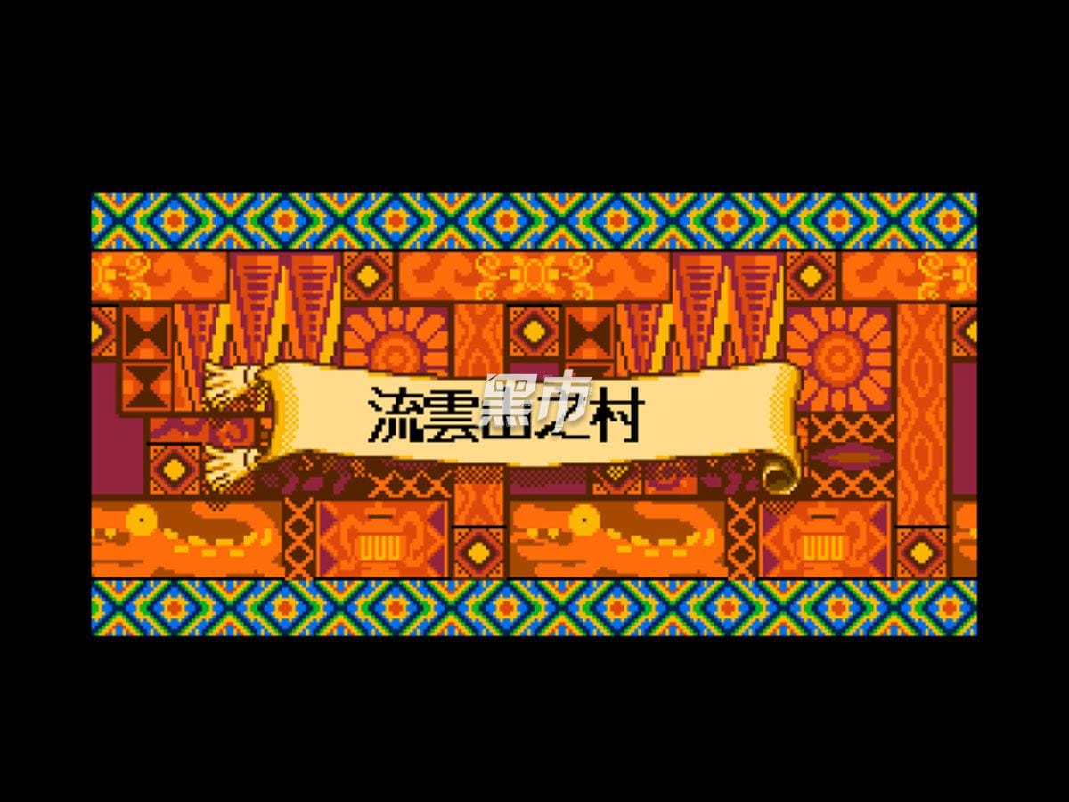 怪物世界 4-Monster World IV-游戏截图-好玩游戏库