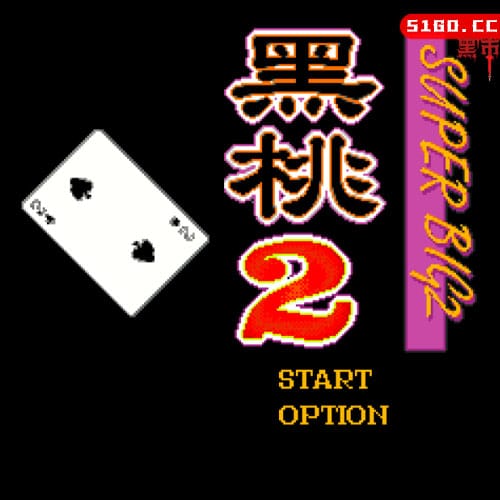 黑桃 2