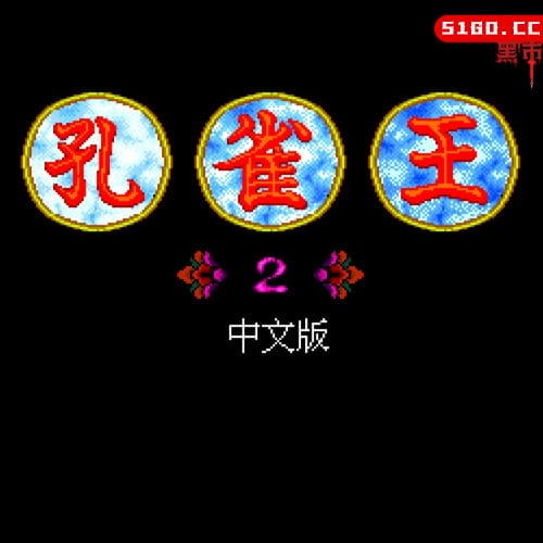 孔雀王 2:幻影城