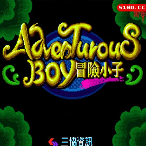 冒险小子