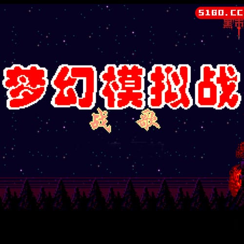 梦幻模拟战
