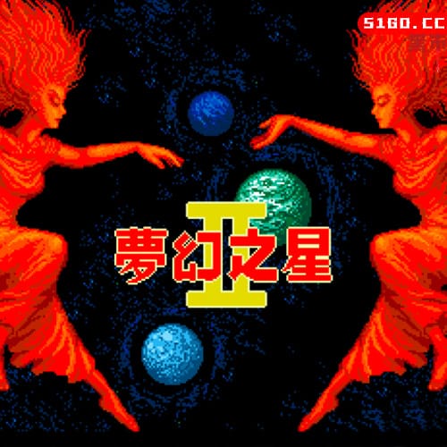 梦幻之星2 - 不归的终点