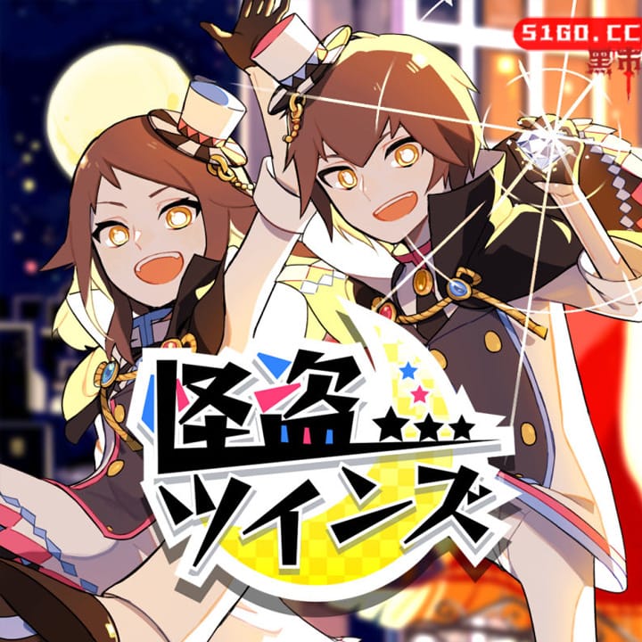 怪盗双子 