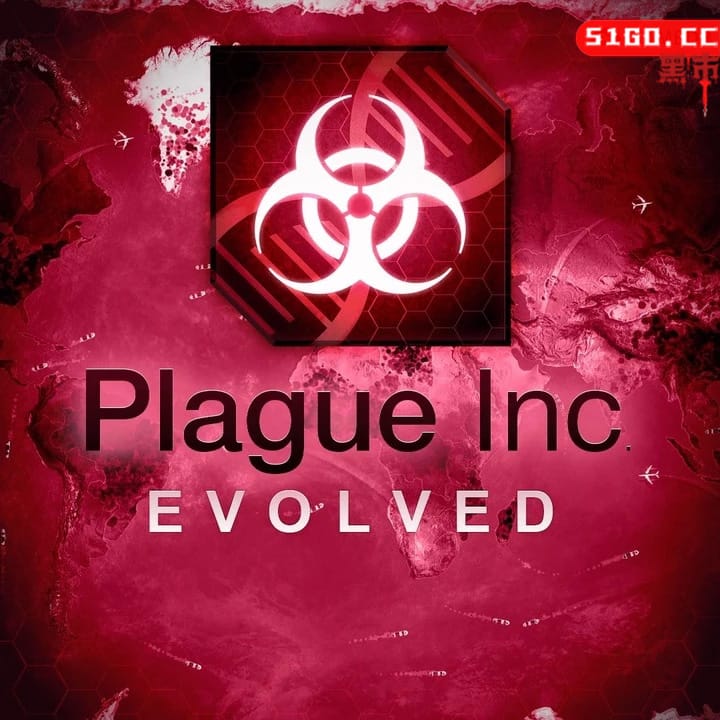 瘟疫公司：物竞天择  