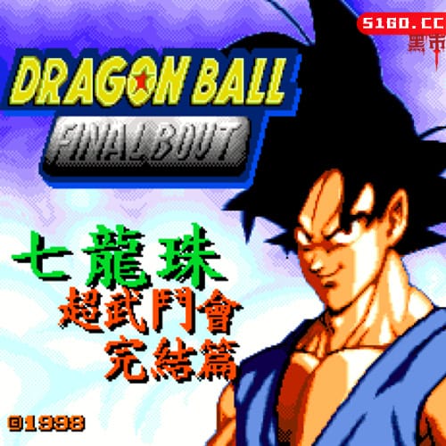 七龙珠：超武斗会完结篇