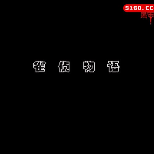 雀侦物语 ダイヤルQをまわせ!