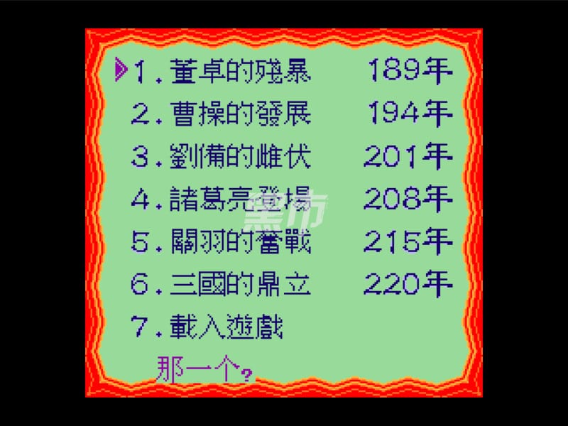 三国志 2-Romance of the Three Kingdoms II-游戏截图-好玩游戏库