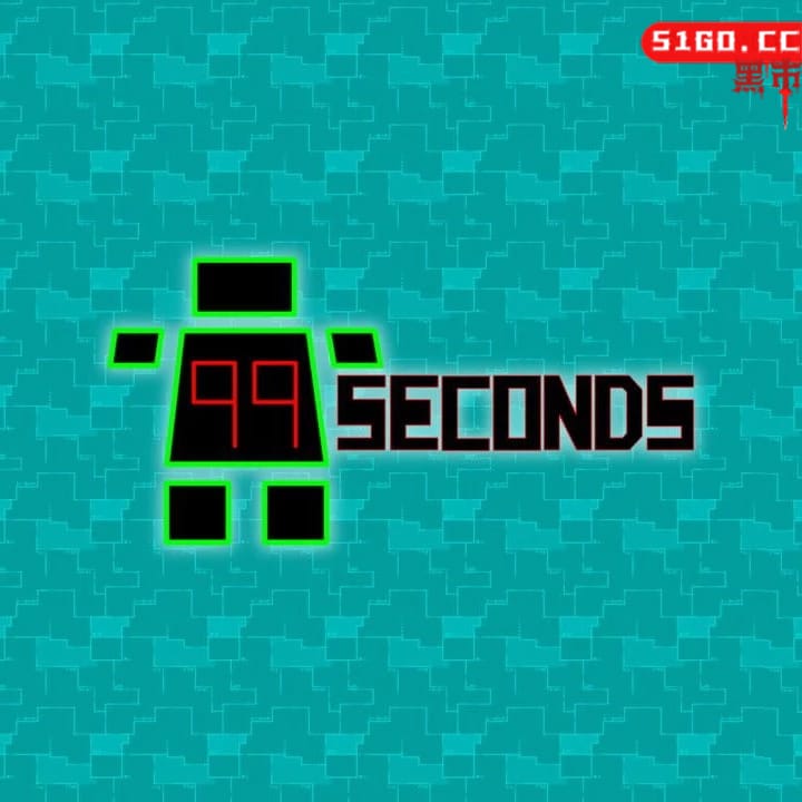 99 秒