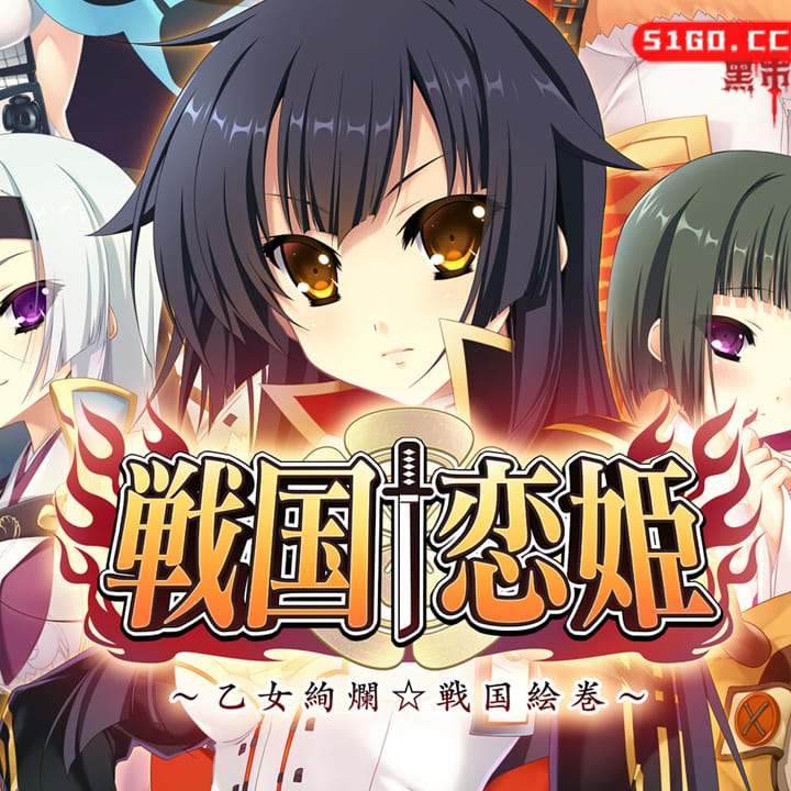 战国†恋姬 