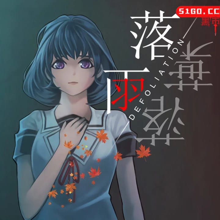 落雨落叶