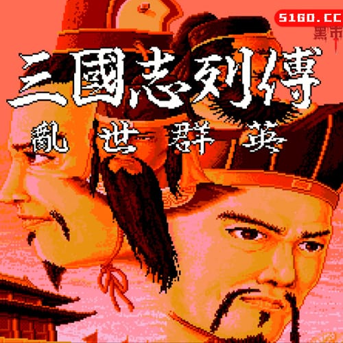 三国志列传 - 乱世群英 1991年