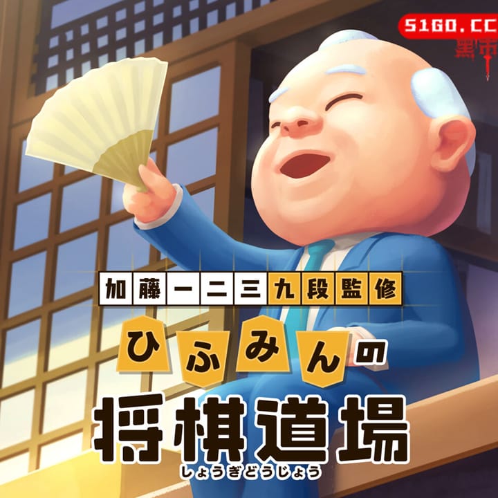 加藤一二三 九段監修 ひふみんの将棋道場 / Hifumin's Shogi Dojo - Supervised by Hifumi Kato Rank 9