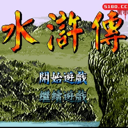 水浒传