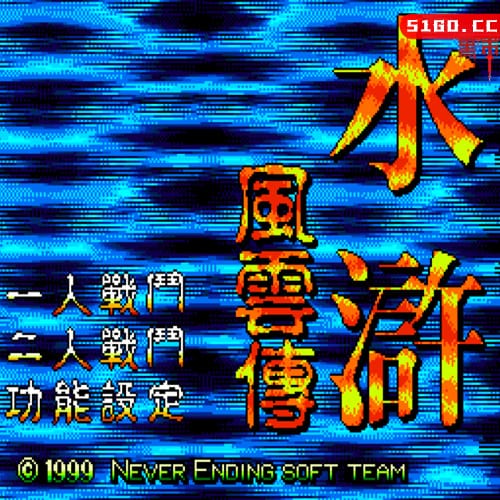 水浒风云传
