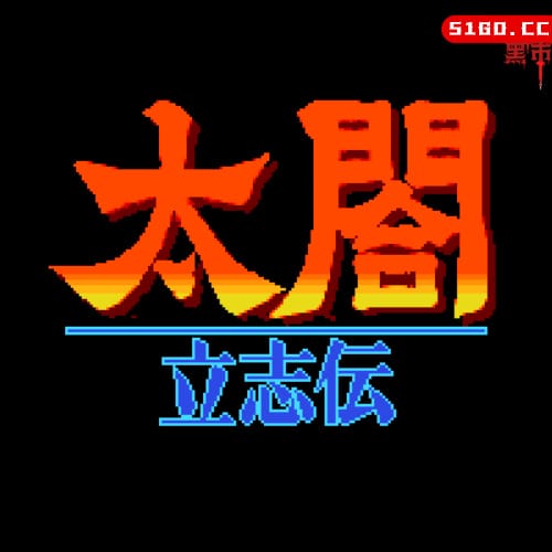太阁立志传