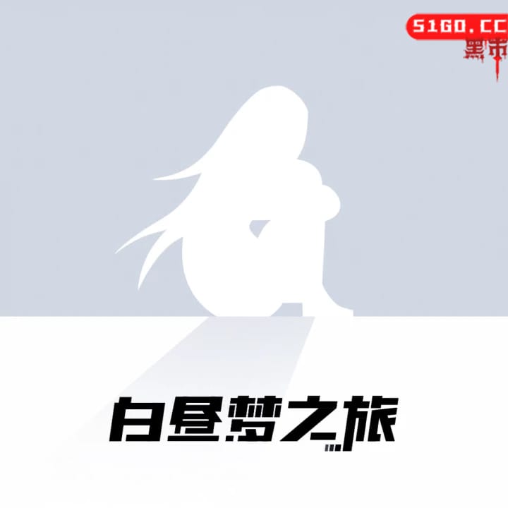 白昼梦之旅