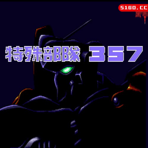 特殊部队357