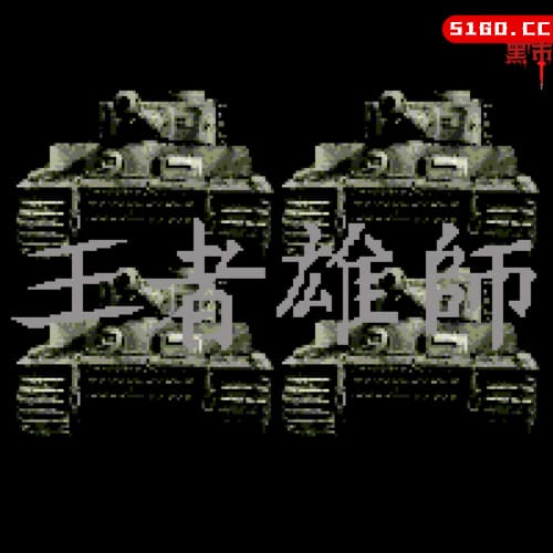 王者雄师
