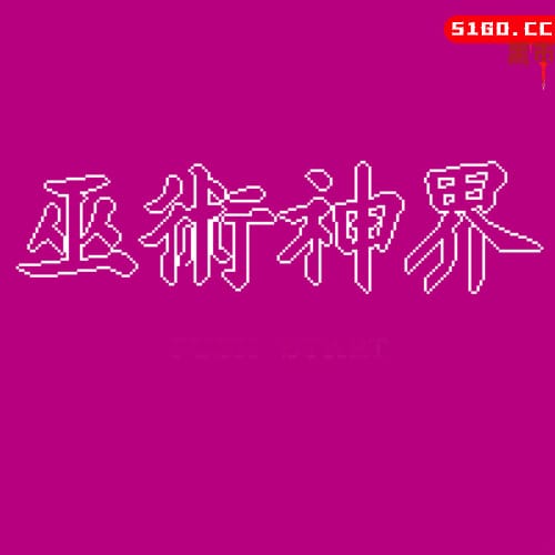 巫术神界