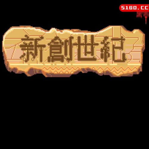 新创世纪