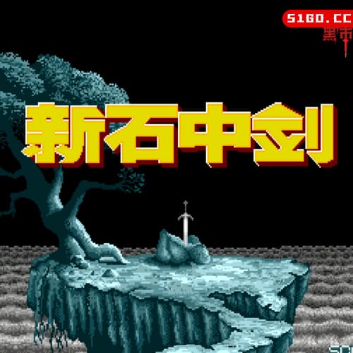 新石中剑