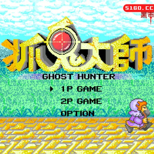 抓鬼大师
