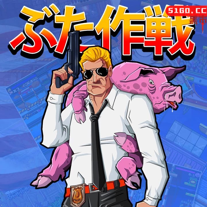 猪猪大作战