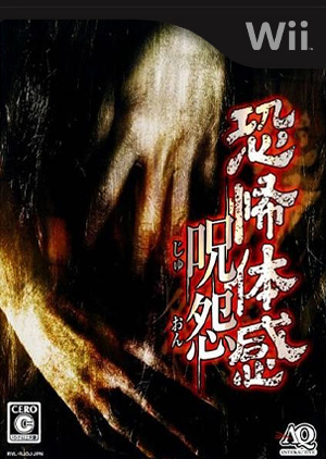 恐怖体感：呪怨