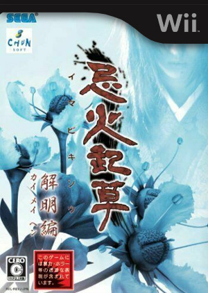 忌火起草 -解明編-