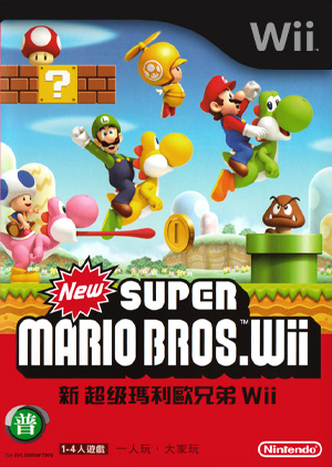 新超级马里奥兄弟 Wii