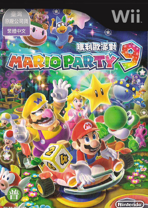 马里奥派对 9