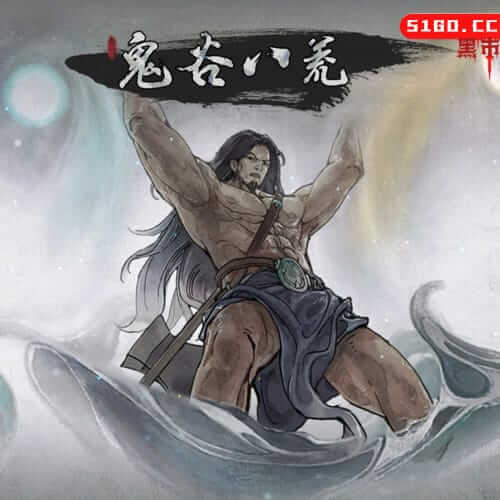 鬼谷八荒