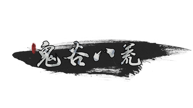 鬼谷八荒 | Tale of Immortal LOGO