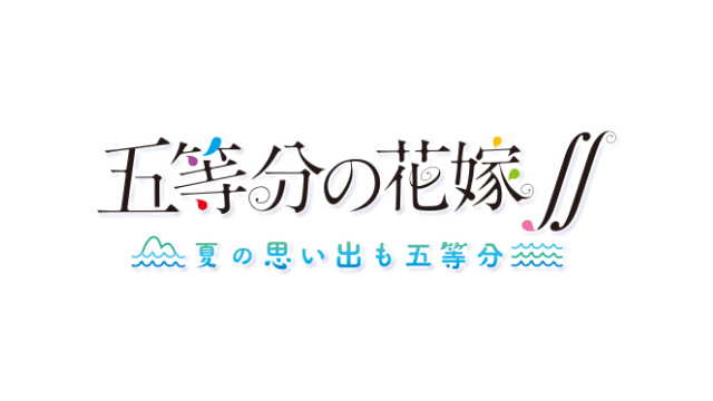 五等分的新娘 ～夏日回憶也是五等分～ | The Quintessential Quintuplets: Summer Memories Also Come In Five LOGO